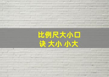 比例尺大小口诀 大小 小大